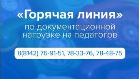 Горячая линия