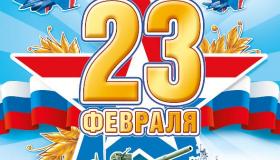 С ДНЕМ ЗАЩИТНИКА ОТЕЧЕСТВА!